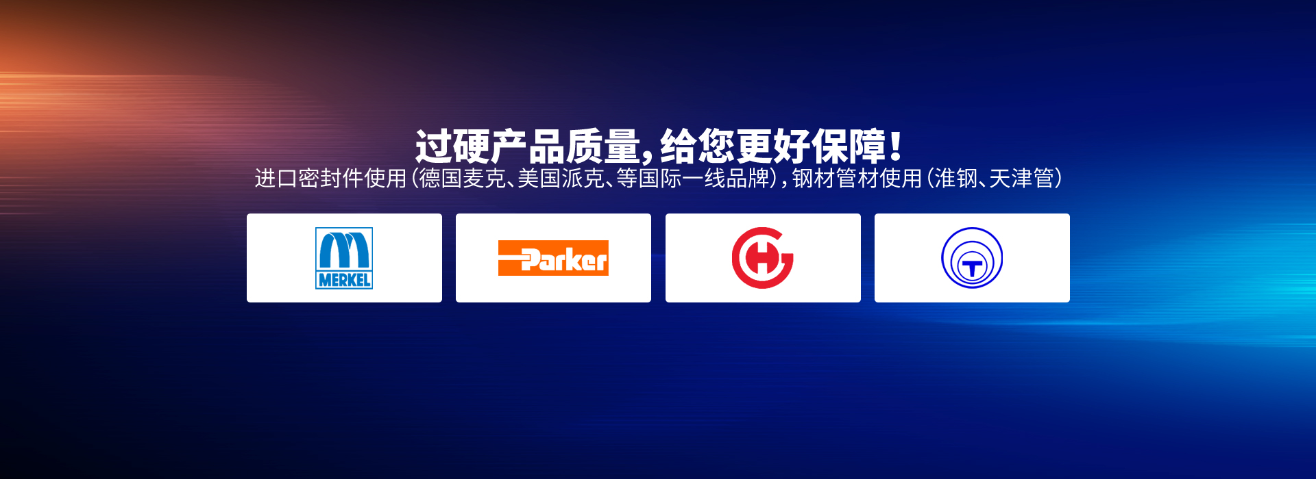過(guò)硬產(chǎn)品質(zhì)量，給您更好保障！